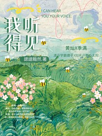 我听得见！