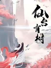 穿越：仙臺(tái)有樹(shù)