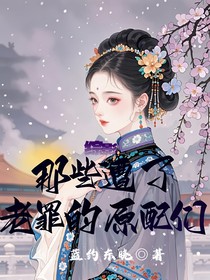 综影：那些遭了老罪的原配们