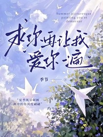 求你讓我再愛你一遍