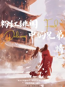 粉红绯闻中的兄弟情