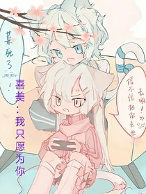 喜美：我只愿为你
