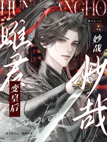雌君變皇后，妙哉妙哉
