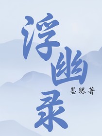 浮幽录