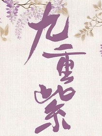 九重紫：功高盖主