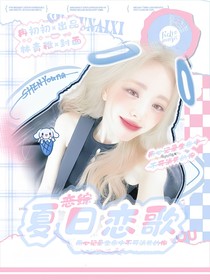 恋综：夏日恋歌