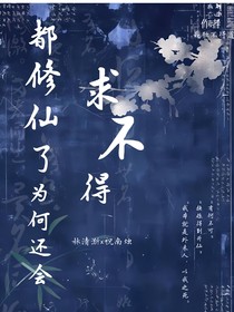 都修仙了為何還會求不得