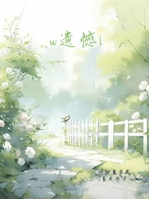 w遗憾l