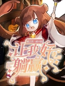 猫之茗：就不能让我好好躺赢吗？