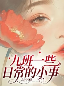 九班一些日常的小事