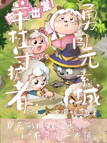 羊村守護者：勇闖元素城