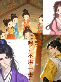 呵，不堪一击