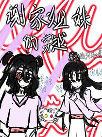 谢家姐妹的穿越