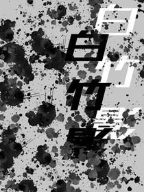 白竹影