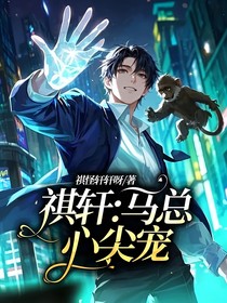 祺轩：马总心尖宠