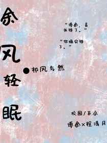 余风轻眠