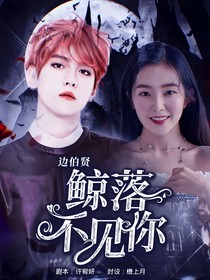 边伯贤：鲸落不见你