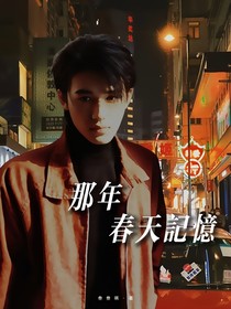 宋亚轩：那年春天记忆