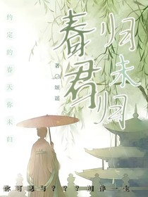 春歸君未歸