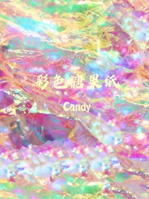 彩色糖果纸