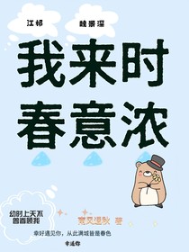 幸我来时春意浓
