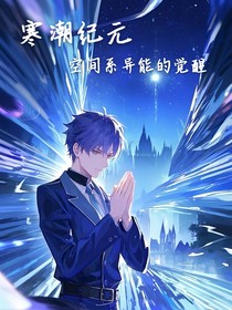 寒潮纪元：异能觉醒