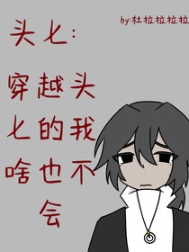 头七：穿越头七的我啥也不会