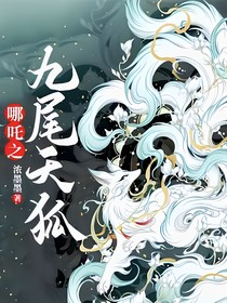 哪吒之九尾天狐