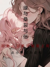 缘与桑裂与俗