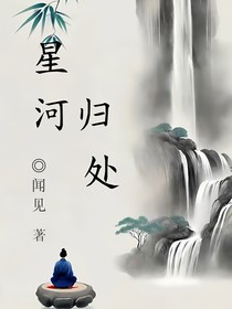 星河归处