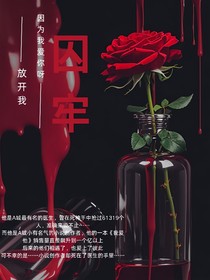 奇文：囚牢