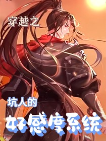 穿越之坑人的好感度系统