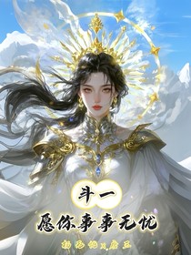 斗一：愿你事事无忧