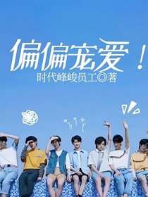TNT：偏偏寵愛呀！