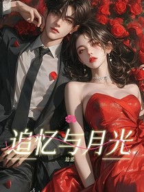 追忆与月光