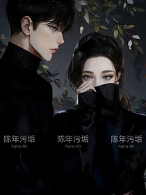 陈年污垢