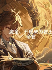 魔童：开局成为岩王帝君
