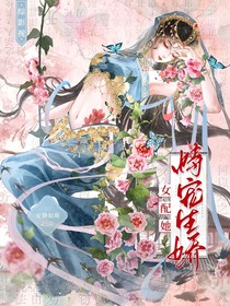 综影视：女配她恃宠生娇