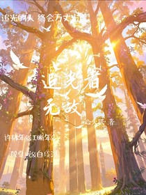 追光者无敌