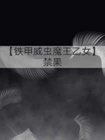铁甲威虫魔王乙女——禁果