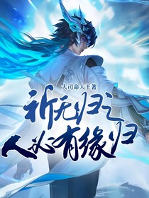 祈无归之人必有缘归