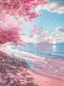 知眠——