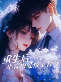重生后小青梅愛(ài)慘了竹馬