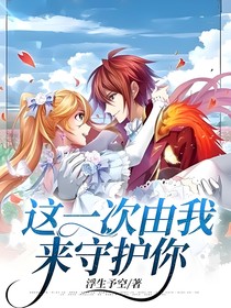 这一次由我来守护你
