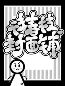 待春枝封面铺