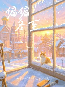 偏偏冬至