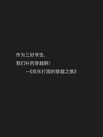 欢乐打屈的穿越之旅