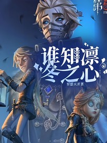 第五人格：谁知凛冬之心