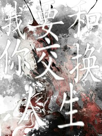 我要和你交換人生