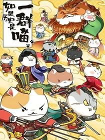 如果历史是一群喵（驯龙战士篇3）